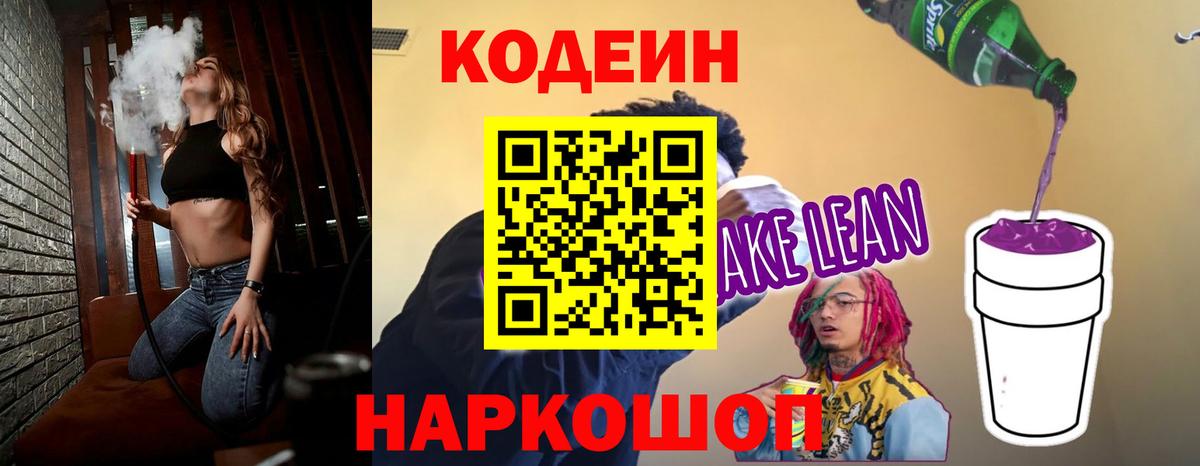 Codein напиток Lean (лин) Минеральные Воды